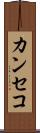 カンセコ Scroll