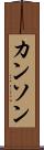 カンソン Scroll