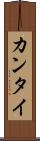 カンタイ Scroll