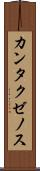 カンタクゼノス Scroll