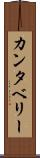 カンタベリー Scroll