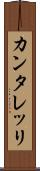 カンタレッリ Scroll