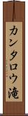 カンタロウ滝 Scroll