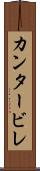 カンタービレ Scroll