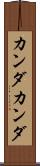 カンダカンダ Scroll