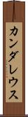 カンダレウス Scroll