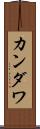 カンダワ Scroll