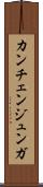 カンチェンジュンガ Scroll