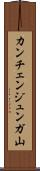 カンチェンジュンガ山 Scroll