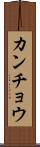 カンチョウ Scroll