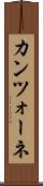 カンツォーネ Scroll