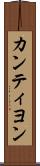 カンティヨン Scroll