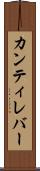 カンティレバー Scroll