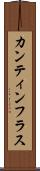 カンティンフラス Scroll