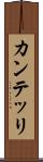 カンテッリ Scroll