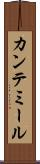 カンテミール Scroll