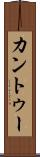 カントゥー Scroll