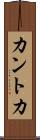 カントカ Scroll
