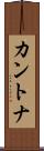 カントナ Scroll