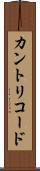 カントリコード Scroll