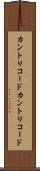 カントリコード Scroll