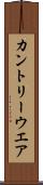 カントリーウエア Scroll
