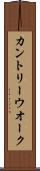 カントリー・ウオーク Scroll