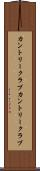 カントリークラブ Scroll