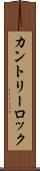 カントリーロック Scroll