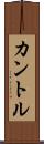 カントル Scroll
