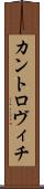 カントロヴィチ Scroll