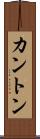 カントン Scroll