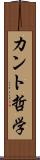 カント哲学 Scroll