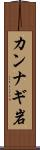 カンナギ岩 Scroll