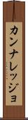 カンナレッジョ Scroll