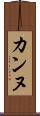 カンヌ Scroll