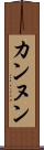 カンヌン Scroll