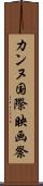 カンヌ国際映画祭 Scroll