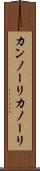 カンノーリ Scroll