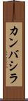 カンバシラ Scroll