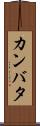 カンバタ Scroll
