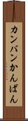 カンバン Scroll