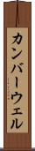 カンバーウェル Scroll
