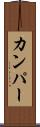 カンパー Scroll