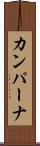 カンパーナ Scroll