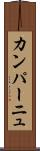 カンパーニュ Scroll