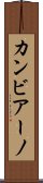 カンビアーノ Scroll