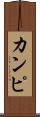 カンピ Scroll