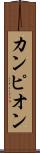 カンピオン Scroll