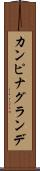 カンピナグランデ Scroll